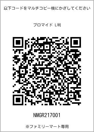 サイズブロマイド L判、プリント番号[NMGR217001]のQRコード。ファミリーマート専用