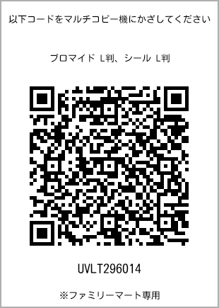 サイズブロマイド L判、プリント番号[UVLT296014]のQRコード。ファミリーマート専用