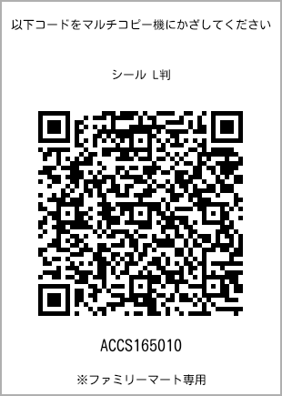 サイズシール L判、プリント番号[ACCS165010]のQRコード。ファミリーマート専用