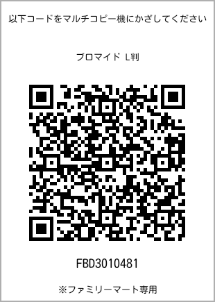サイズブロマイド L判、プリント番号[FBD3010481]のQRコード。ファミリーマート専用
