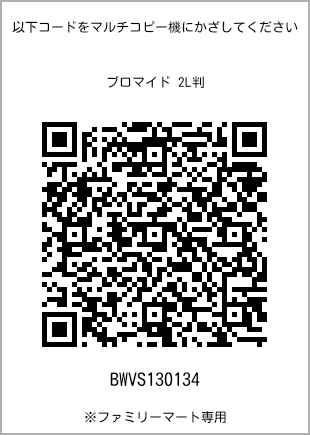 サイズブロマイド 2L判、プリント番号[BWVS130134]のQRコード。ファミリーマート専用