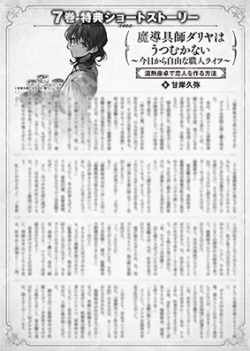 魔导具师Dariya不会低头~从今天开始自由的工匠生活~7卷特典SS (1) “用温热餐桌结交恋人的方法”