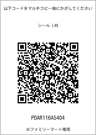 サイズシール L判、プリント番号[PDAR116A5404]のQRコード。ファミリーマート専用