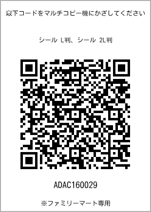 サイズシール L判、プリント番号[ADAC160029]のQRコード。ファミリーマート専用