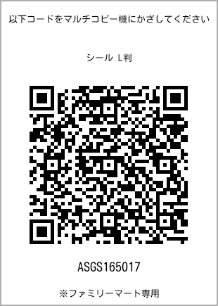 サイズシール L判、プリント番号[ASGS165017]のQRコード。ファミリーマート専用