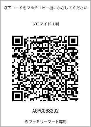 サイズブロマイド L判、プリント番号[AGPC068292]のQRコード。ファミリーマート専用