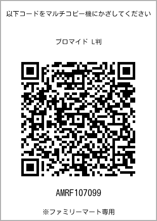 サイズブロマイド L判、プリント番号[AMRF107099]のQRコード。ファミリーマート専用