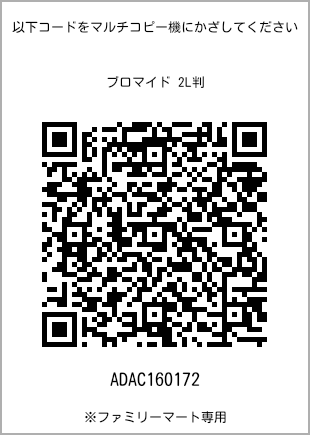 サイズブロマイド 2L判、プリント番号[ADAC160172]のQRコード。ファミリーマート専用