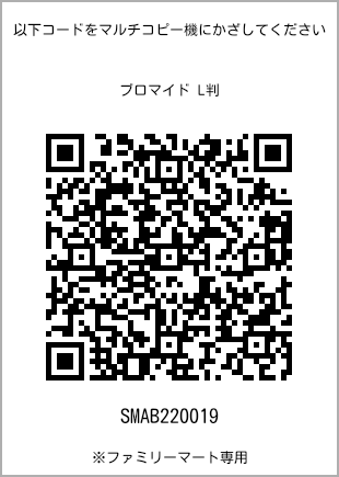 サイズブロマイド L判、プリント番号[SMAB220019]のQRコード。ファミリーマート専用