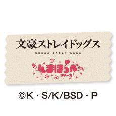 文豪ストレイドッグス んまほっぺ プリントシール