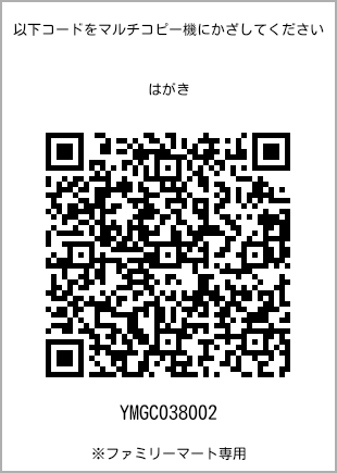 サイズはがき、プリント番号[YMGC038002]のQRコード。ファミリーマート専用