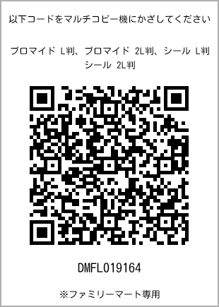 サイズブロマイド L判、プリント番号[DMFL019164]のQRコード。ファミリーマート専用
