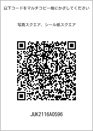 サイズブロマイド スクエア、プリント番号[JUK2116A0596]のQRコード。ファミリーマート専用