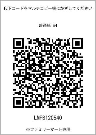 サイズ普通紙 A4、プリント番号[LMFB120540]のQRコード。ファミリーマート専用