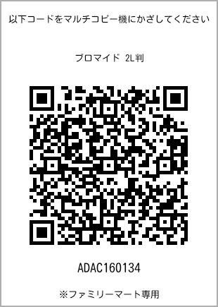 サイズブロマイド 2L判、プリント番号[ADAC160134]のQRコード。ファミリーマート専用