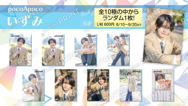 楽遊BOYS PASS vol.14発行記念　いずみ（pocoApoco） ランダムブロマイド