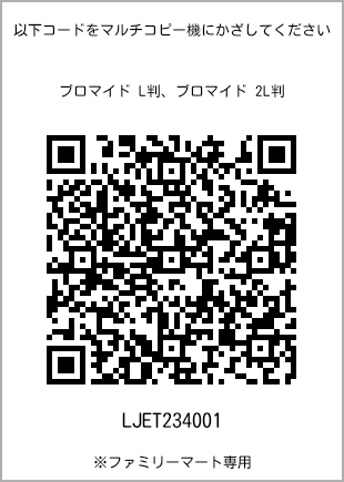 サイズブロマイド L判、プリント番号[LJET234001]のQRコード。ファミリーマート専用