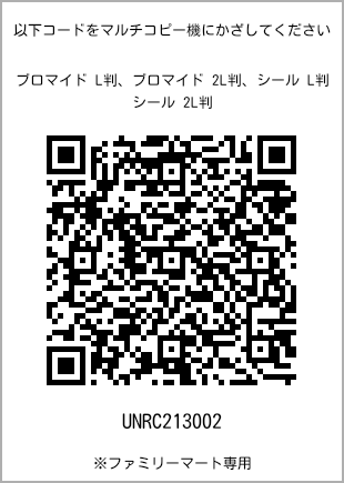 サイズブロマイド L判、プリント番号[UNRC213002]のQRコード。ファミリーマート専用