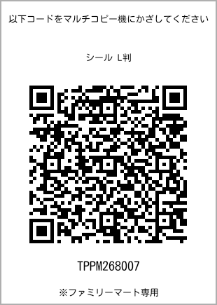 サイズシール L判、プリント番号[TPPM268007]のQRコード。ファミリーマート専用
