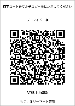 サイズブロマイド L判、プリント番号[AYRC165009]のQRコード。ファミリーマート専用