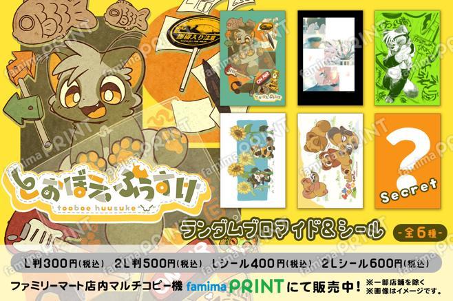 とおぼえ ふうすけ ランダムブロマイドL