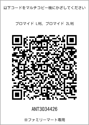 サイズブロマイド L判、プリント番号[ANT3034426]のQRコード。ファミリーマート専用