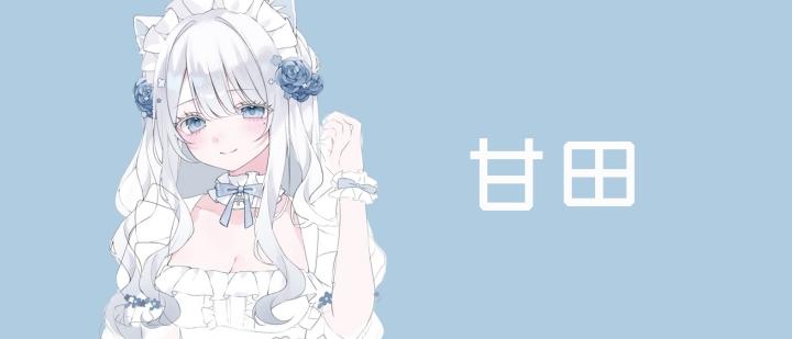 甘田