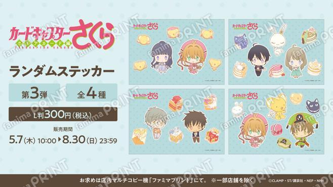 カードキャプターさくら クリアカード編 ランダムステッカー第3弾