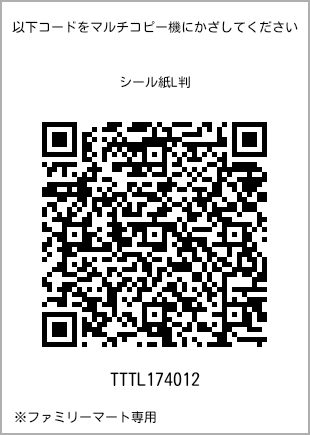 サイズシール L判、プリント番号[TTTL174012]のQRコード。ファミリーマート専用