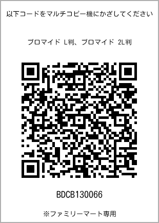 サイズブロマイド L判、プリント番号[BDCB130066]のQRコード。ファミリーマート専用