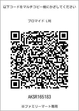 サイズブロマイド L判、プリント番号[AKSR165183]のQRコード。ファミリーマート専用