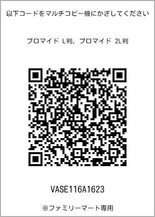サイズブロマイド L判、プリント番号[VASE116A1623]のQRコード。ファミリーマート専用
