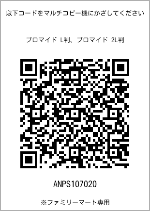 サイズブロマイド L判、プリント番号[ANPS107020]のQRコード。ファミリーマート専用