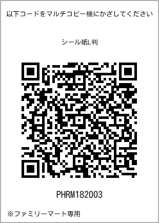 サイズシール L判、プリント番号[PHRM182003]のQRコード。ファミリーマート専用