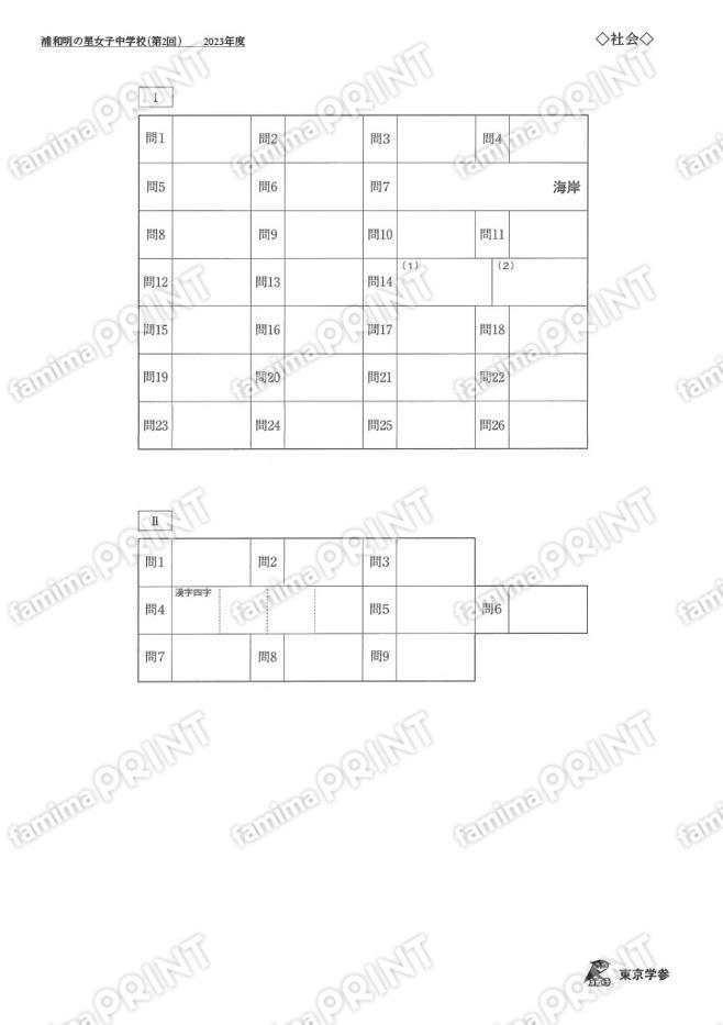 2023Q06浦和明の星女子中第2回社会