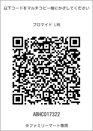 サイズブロマイド L判、プリント番号[ABHC017322]のQRコード。ファミリーマート専用