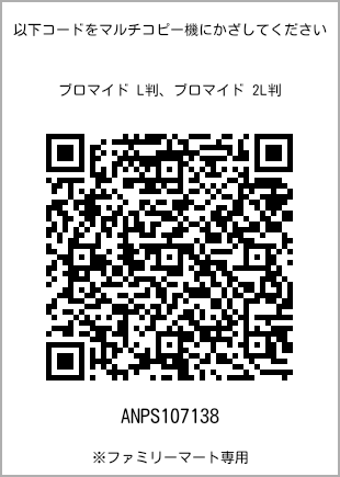 サイズブロマイド L判、プリント番号[ANPS107138]のQRコード。ファミリーマート専用