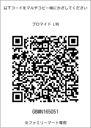 サイズブロマイド L判、プリント番号[GBMN165051]のQRコード。ファミリーマート専用