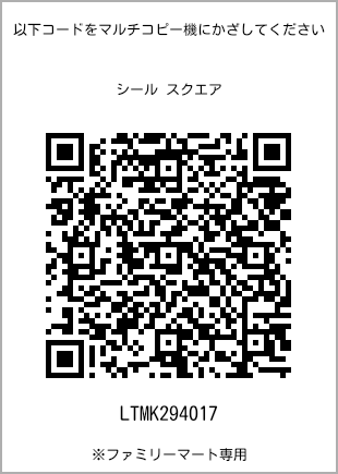 サイズシール スクエア、プリント番号[LTMK294017]のQRコード。ファミリーマート専用