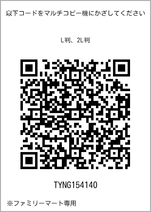 サイズブロマイド L判、プリント番号[TYNG154140]のQRコード。ファミリーマート専用