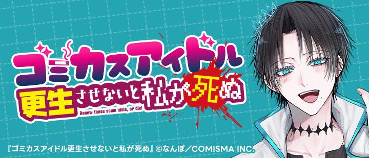 ゴミカスアイドル更生させないと私が死ぬ