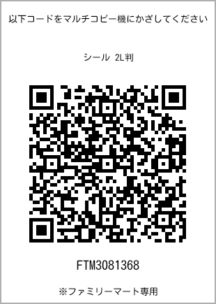 サイズシール 2L判、プリント番号[FTM3081368]のQRコード。ファミリーマート専用