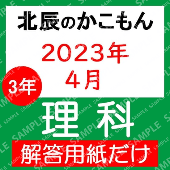 2023年度３年１回理科解答用紙のみ