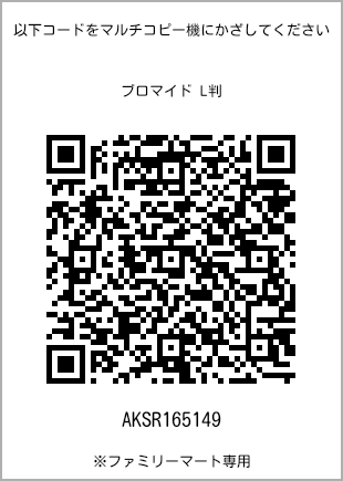 サイズブロマイド L判、プリント番号[AKSR165149]のQRコード。ファミリーマート専用