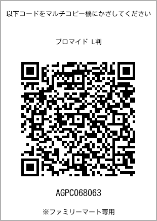 サイズブロマイド L判、プリント番号[AGPC068063]のQRコード。ファミリーマート専用