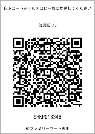 サイズ普通紙 A3、プリント番号[SHKP013346]のQRコード。ファミリーマート専用