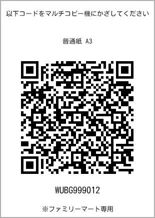 サイズ普通紙 A3、プリント番号[WUBG999012]のQRコード。ファミリーマート専用
