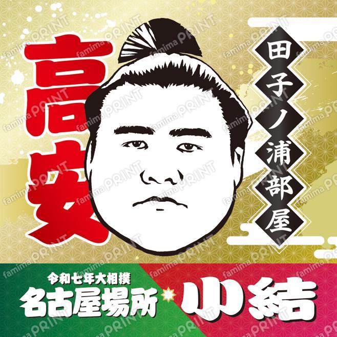 小結　高安_スクエア