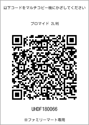 サイズブロマイド 2L判、プリント番号[UHDF180066]のQRコード。ファミリーマート専用