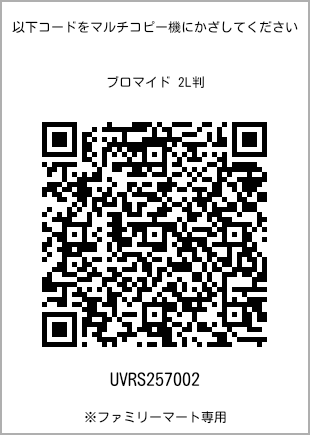 サイズブロマイド 2L判、プリント番号[UVRS257002]のQRコード。ファミリーマート専用